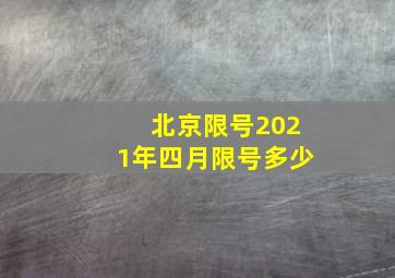 北京限号2021年四月限号多少