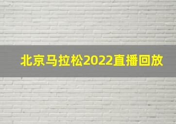 北京马拉松2022直播回放