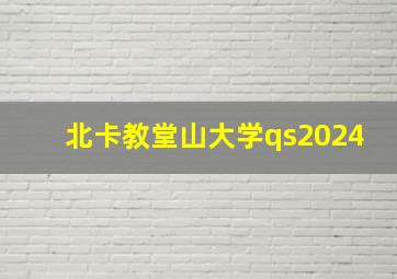 北卡教堂山大学qs2024