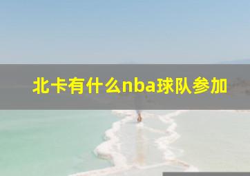 北卡有什么nba球队参加