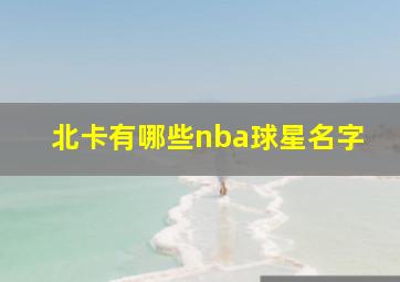 北卡有哪些nba球星名字