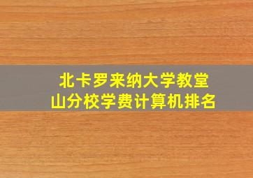 北卡罗来纳大学教堂山分校学费计算机排名