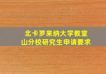 北卡罗来纳大学教堂山分校研究生申请要求