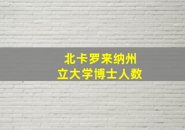 北卡罗来纳州立大学博士人数