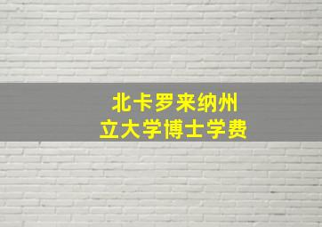 北卡罗来纳州立大学博士学费