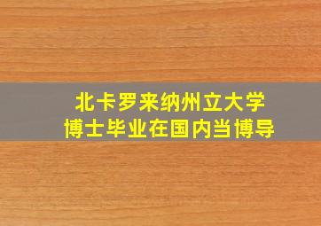 北卡罗来纳州立大学博士毕业在国内当博导