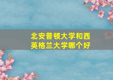 北安普顿大学和西英格兰大学哪个好