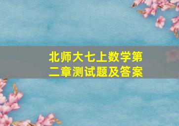 北师大七上数学第二章测试题及答案