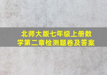 北师大版七年级上册数学第二章检测题卷及答案