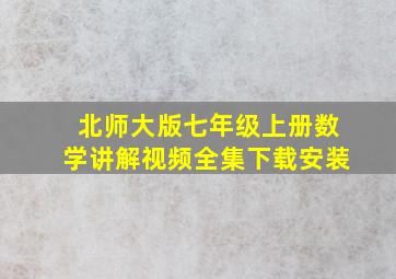 北师大版七年级上册数学讲解视频全集下载安装