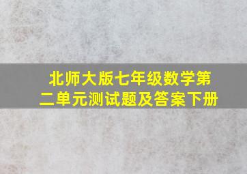 北师大版七年级数学第二单元测试题及答案下册