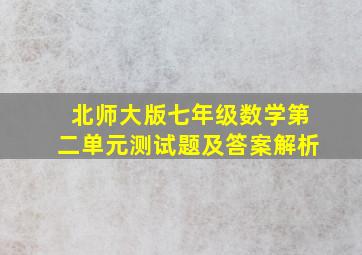 北师大版七年级数学第二单元测试题及答案解析