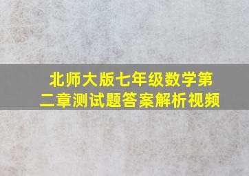 北师大版七年级数学第二章测试题答案解析视频