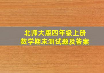 北师大版四年级上册数学期末测试题及答案