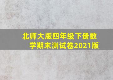 北师大版四年级下册数学期末测试卷2021版