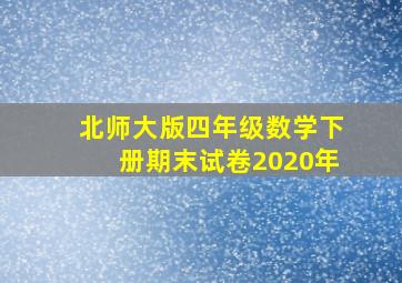 北师大版四年级数学下册期末试卷2020年