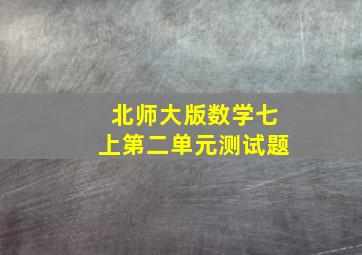 北师大版数学七上第二单元测试题