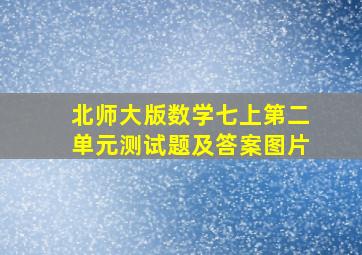 北师大版数学七上第二单元测试题及答案图片