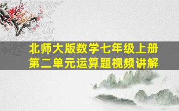 北师大版数学七年级上册第二单元运算题视频讲解