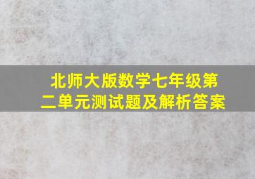 北师大版数学七年级第二单元测试题及解析答案