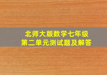 北师大版数学七年级第二单元测试题及解答