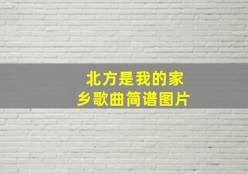 北方是我的家乡歌曲简谱图片