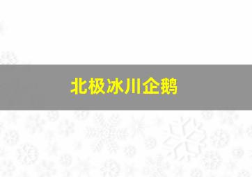 北极冰川企鹅