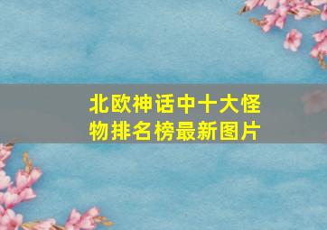 北欧神话中十大怪物排名榜最新图片