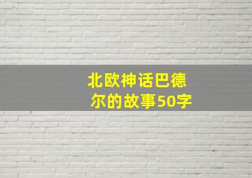 北欧神话巴德尔的故事50字