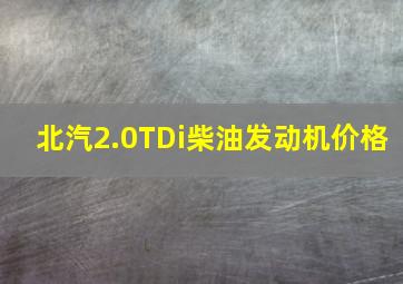 北汽2.0TDi柴油发动机价格