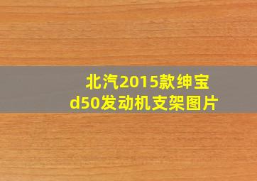 北汽2015款绅宝d50发动机支架图片