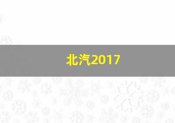 北汽2017