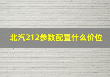 北汽212参数配置什么价位