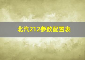 北汽212参数配置表