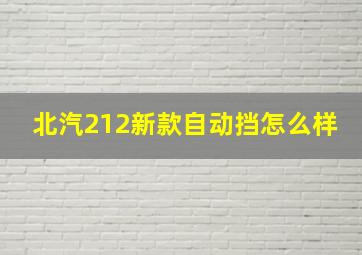 北汽212新款自动挡怎么样