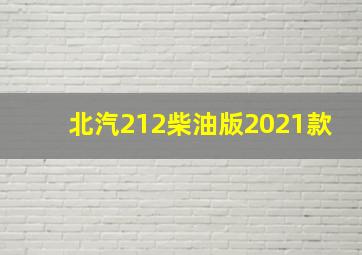 北汽212柴油版2021款