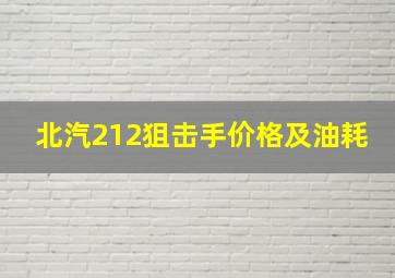 北汽212狙击手价格及油耗