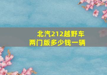 北汽212越野车两门版多少钱一辆