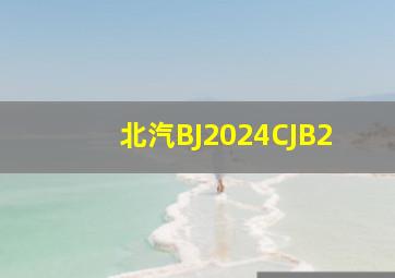 北汽BJ2024CJB2