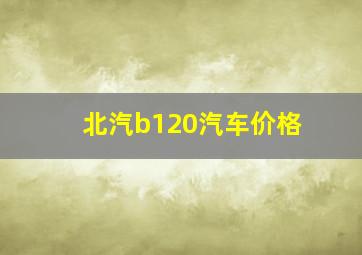 北汽b120汽车价格