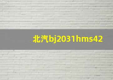 北汽bj2031hms42