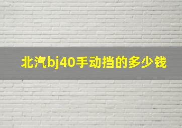 北汽bj40手动挡的多少钱