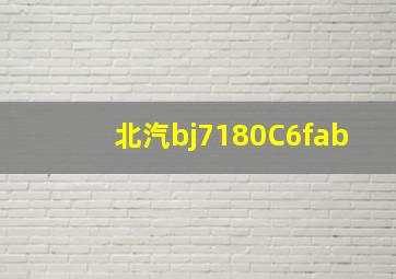 北汽bj7180C6fab