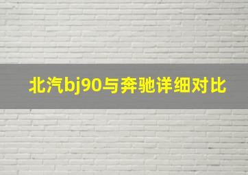 北汽bj90与奔驰详细对比