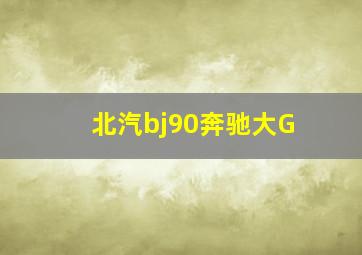 北汽bj90奔驰大G