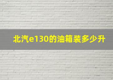 北汽e130的油箱装多少升