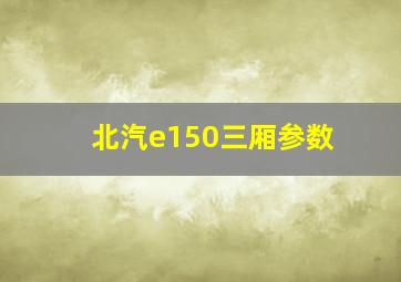 北汽e150三厢参数