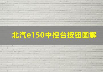 北汽e150中控台按钮图解