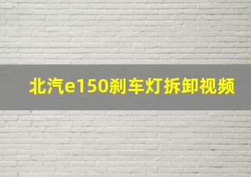 北汽e150刹车灯拆卸视频