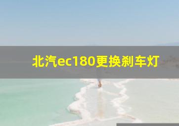 北汽ec180更换刹车灯